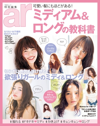 ａｒ特別編集　ミディアム＆ロングの教科書