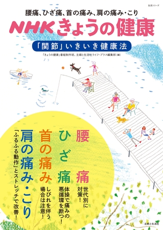 ＮＨＫきょうの健康　腰痛、ひざ痛、首の痛み、肩の痛み・こり「関節」いきいき健康法