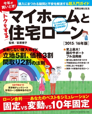 今年が買いどき！　トクをするマイホームと住宅ローン［２０１５／１６年版］