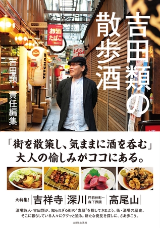 吉田類の散歩酒