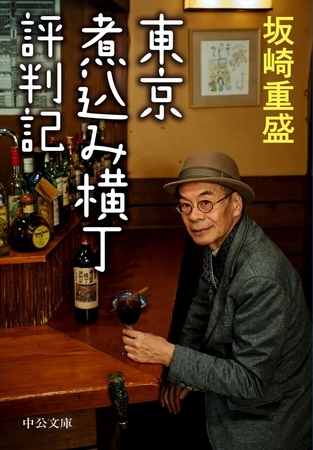 東京煮込み横丁評判記