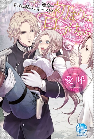 初まりは口づけから～運命のキスは呪いのキッス！？～