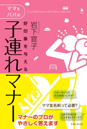 好印象を与えるママ＆パパの子連れマナー
