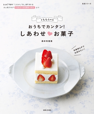 ＊ももら＊のおうちで簡単！しあわせ お菓子