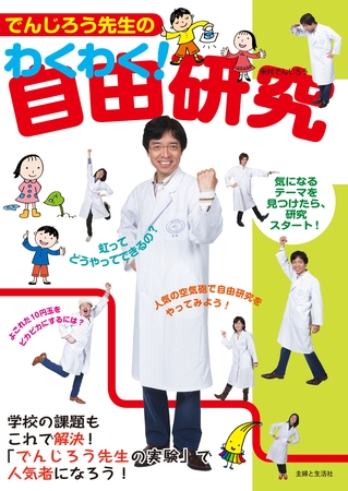 でんじろう先生のわくわく！自由研究