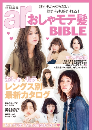 ａｒ特別編集　おしゃモテ髪BIBLE