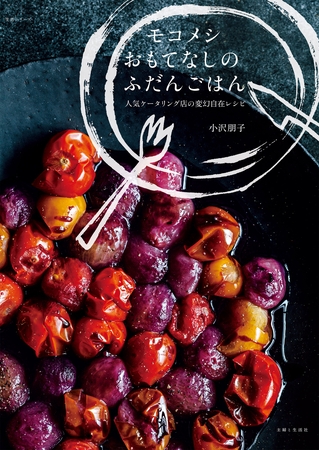 モコメシ　おもてなしのふだんごはん