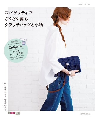 ズパゲッティでざくざく編む　クラッチバッグと小物