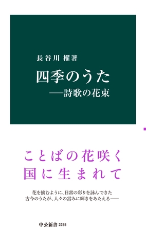四季のうた　―詩歌の花束