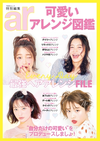 ａｒ特別編集　可愛いアレンジ図鑑