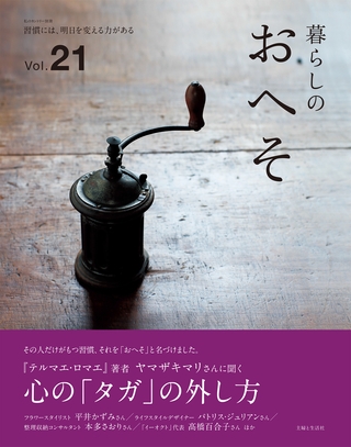 暮らしのおへそ vol.21