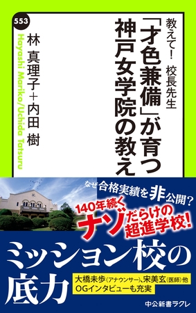 教えて！　校長先生　「才色兼備」が育つ神戸女学院の教え