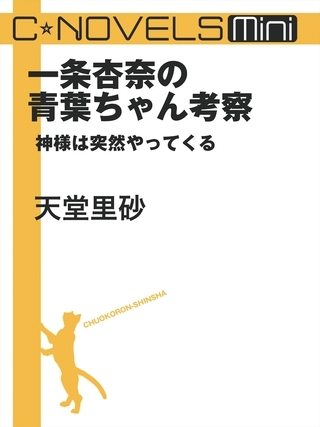 C★NOVELS Mini　一条杏奈の青葉ちゃん考察　神様は突然やってくる