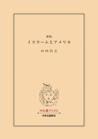 新版　イスラームとアメリカ