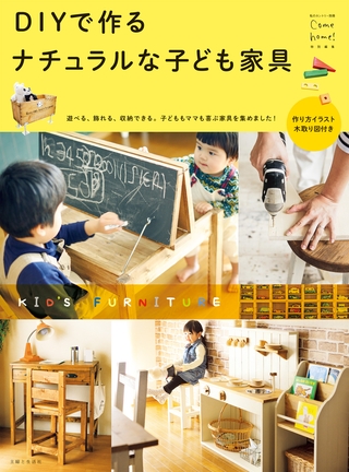 ＤＩＹで作る　ナチュラルな子ども家具