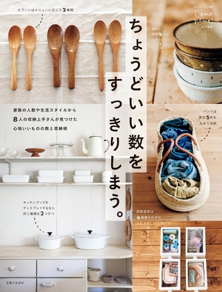 ちょうどいい数をすっきりしまう。