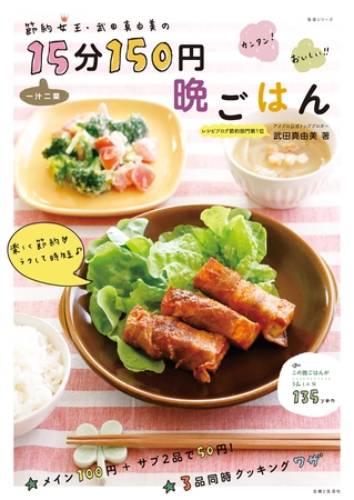 節約女王・武田真由美の一汁二菜１５分１５０円晩ごはん