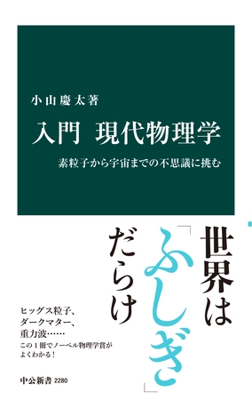 入門 現代物理学　素粒子から宇宙までの不思議に挑む