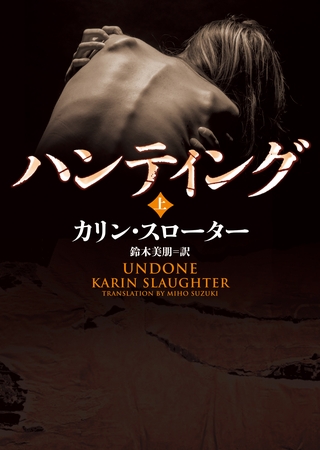 ハンティング 上