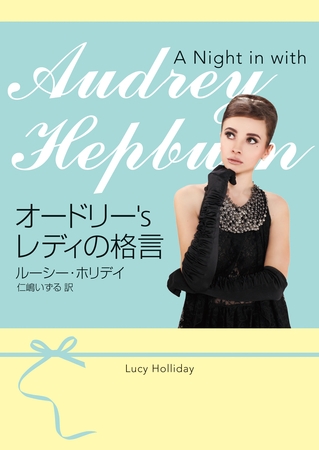 オードリー’s  レディの格言