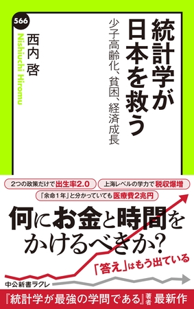 統計学が日本を救う　少子高齢化、貧困、経済成長