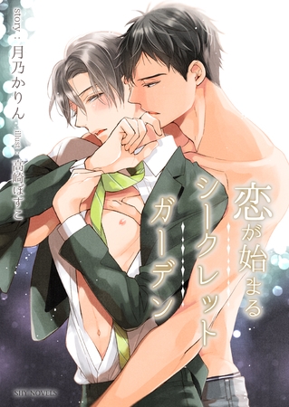 【電子限定】恋が始まるシークレットガーデン［分冊版2］