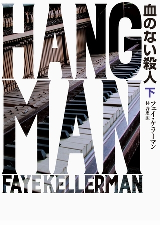 血のない殺人 下
