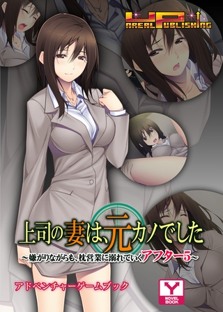 上司の妻は、元カノでした～嫌がりながらも、枕営業に溺れていくアフター5～　アドベンチャーゲームブック