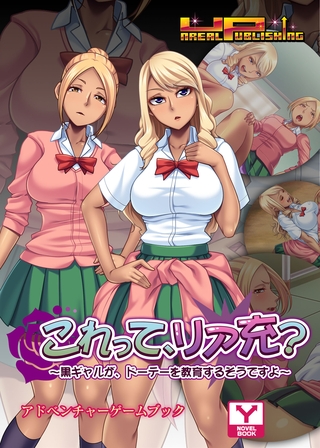 これって、リア充？～黒ギャルが、ドーテーを教育するそうですよ～　アドベンチャーゲームブック