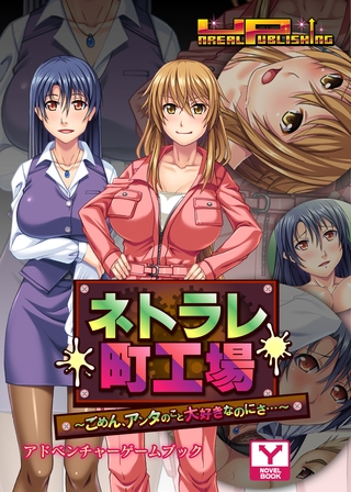 ネトラレ町工場　～ごめん、アンタのこと大好きなのにさ…～　アドベンチャーゲームブック