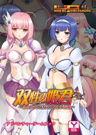 双性の姫君～ふたなり姉妹と魔王の求愛～　アドベンチャーゲームブック