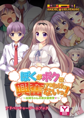 ぼくがボクに興奮するわけがないっ！～お姉ちゃんの弟女装教育（はぁと）～　アドベンチャーゲームブック