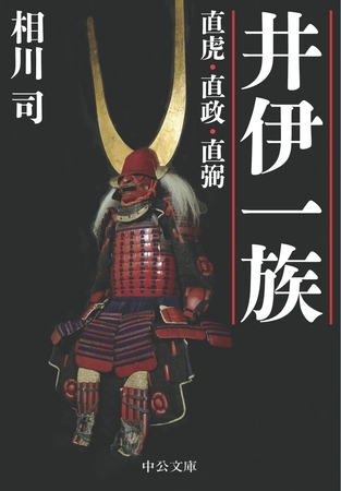 井伊一族　直虎・直政・直弼