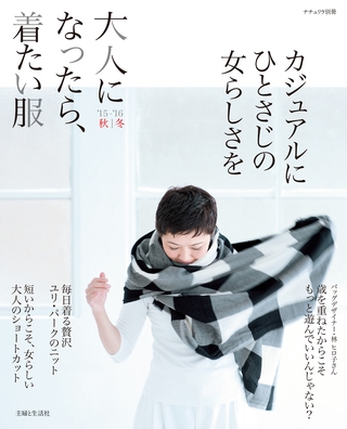 大人になったら、着たい服 ’15-’16秋冬