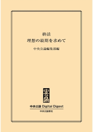 終活　理想の最期を求めて