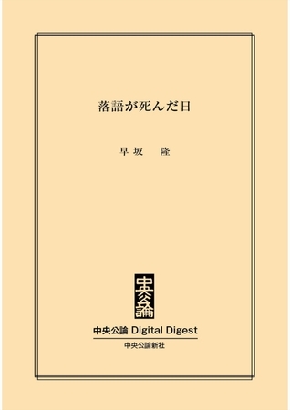 落語が死んだ日