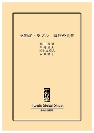認知症トラブル　家族の責任