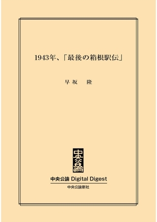 1943年、「最後の箱根駅伝」