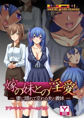嫁の妹との淫愛～妻に隠れて交わる夫と義妹　アドベンチャーゲームブック