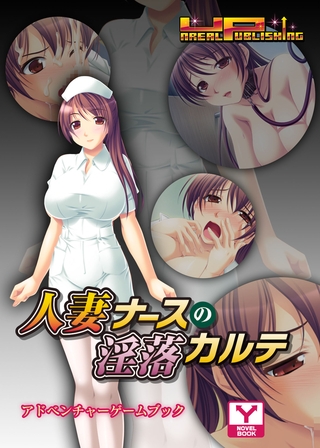 人妻ナースの淫落カルテ　アドベンチャーゲームブック