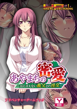 あやまちの密愛～夫に言えない義父との淫交　アドベンチャーゲームブック