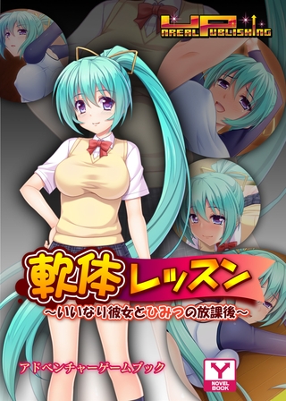 軟体レッスン～いいなり彼女とひみつの放課後　アドベンチャーゲームブック