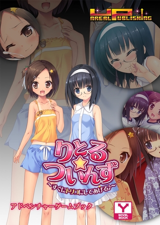 りとる☆ついんず～すぐにトリコにしてあげる♪～　アドベンチャーゲームブック