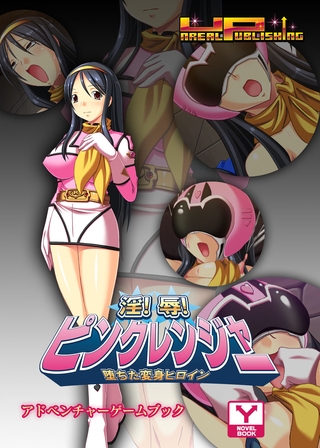 淫！辱！ピンクレンジャー！！～堕ちた変身ヒロイン～　アドベンチャーゲームブック