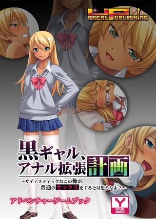 黒ギャル、アナル拡張計画～サディスティックなこの俺が、普通のセックスをするとは思うなよ？～　アドベンチャーゲームブック