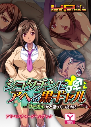 ショタチンにアヘる黒ギャル～マセガキかと思っていたのに…～　アドベンチャーゲームブック