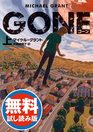 ＧＯＮＥ　ゴーン　【無料試し読み版】