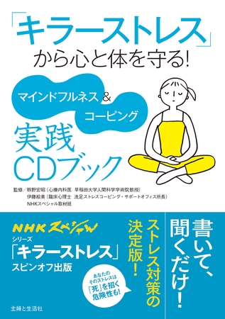 「キラーストレス」から心と体を守る！ マインドフルネス＆コーピング実践ＣＤブック 【CD無しバージョン】