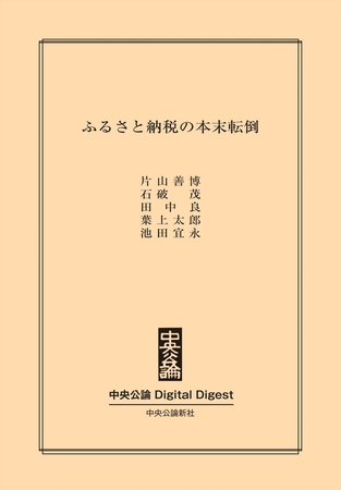 ふるさと納税の本末転倒
