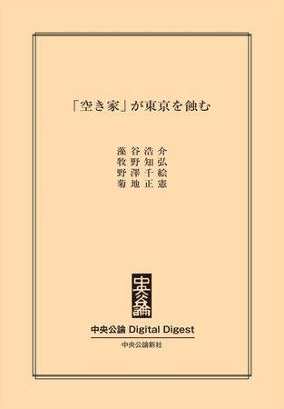 「空き家」が東京を蝕む